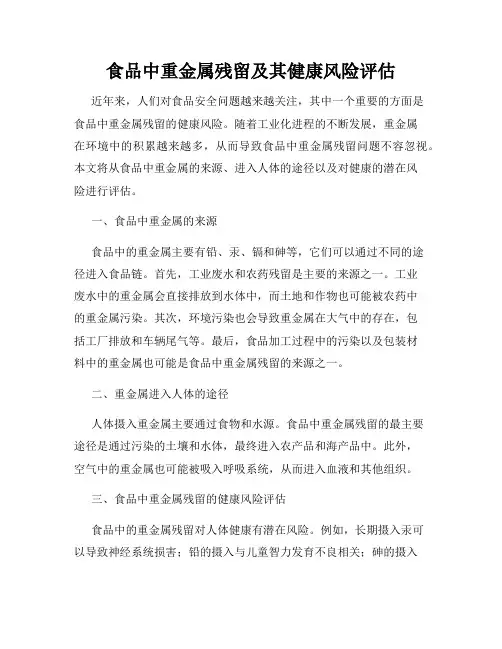 食品中重金属残留及其健康风险评估