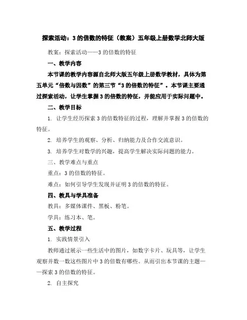 探索活动：3的倍数的特征(教案)五年级上册数学北师大版