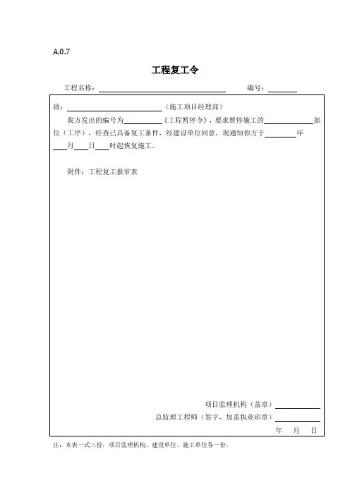 复工令、复工报审表