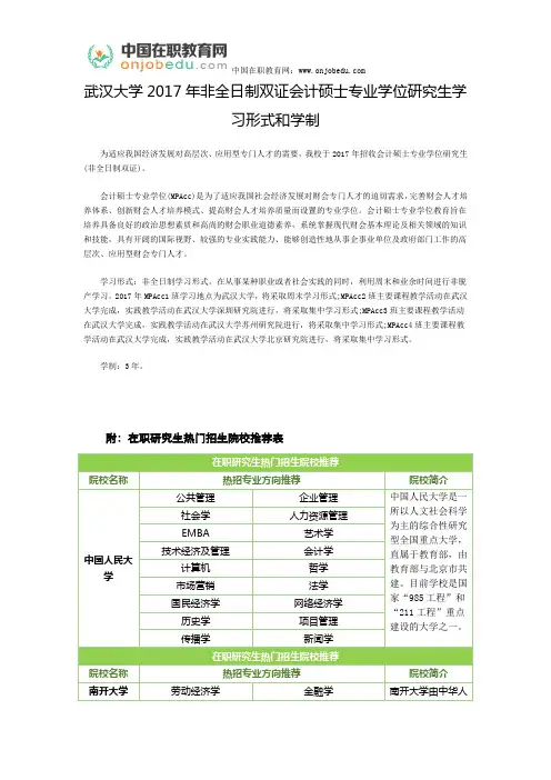 武汉大学2017年非全日制双证会计硕士专业学位研究生学习形式和学制