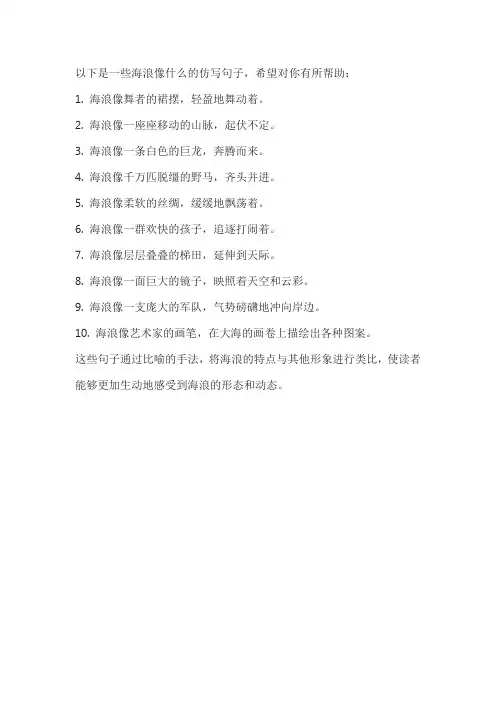海浪像什么仿写句子