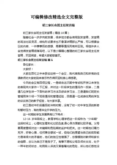 初三家长会班主任发言稿(精选10篇)精选全文完整版