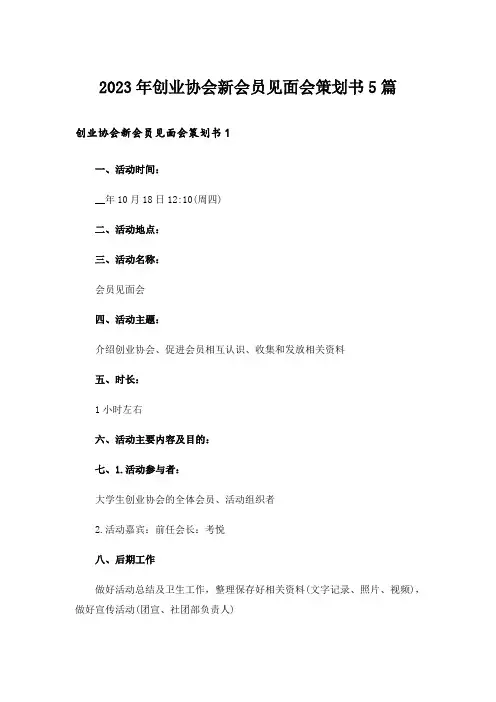 2023年创业协会新会员见面会策划书5篇