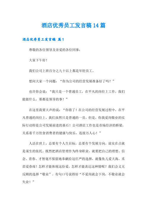 酒店优秀员工发言稿14篇