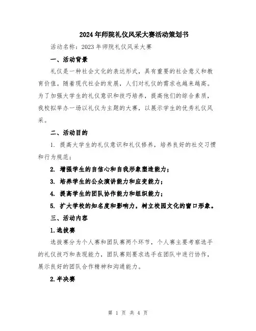 2024年师院礼仪风采大赛活动策划书
