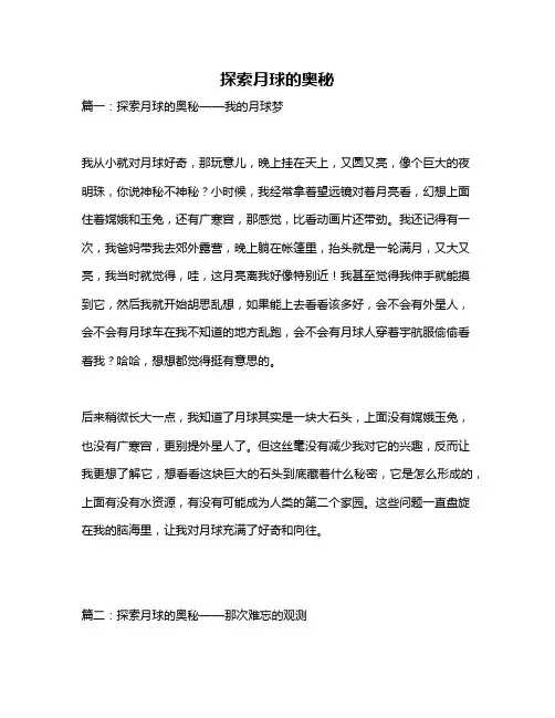 作文《探索月球的奥秘》