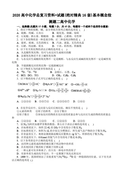 2020高中化学总复习资料+试题{绝对精典16套}基本概念检测题二高中化学