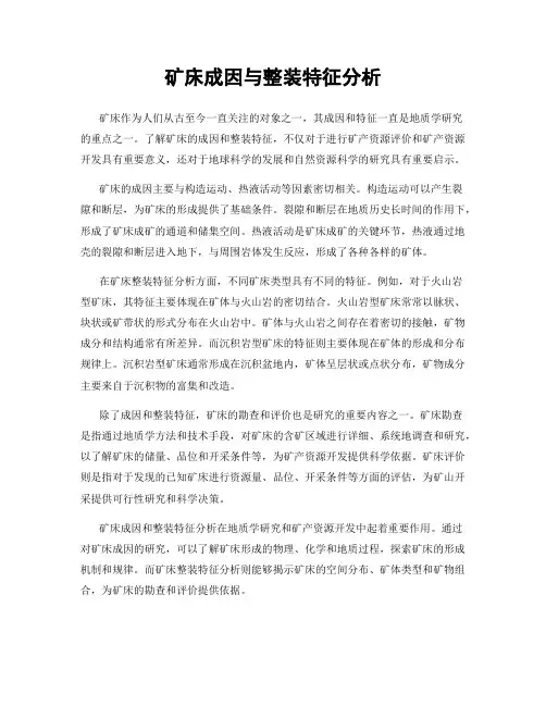 矿床成因与整装特征分析