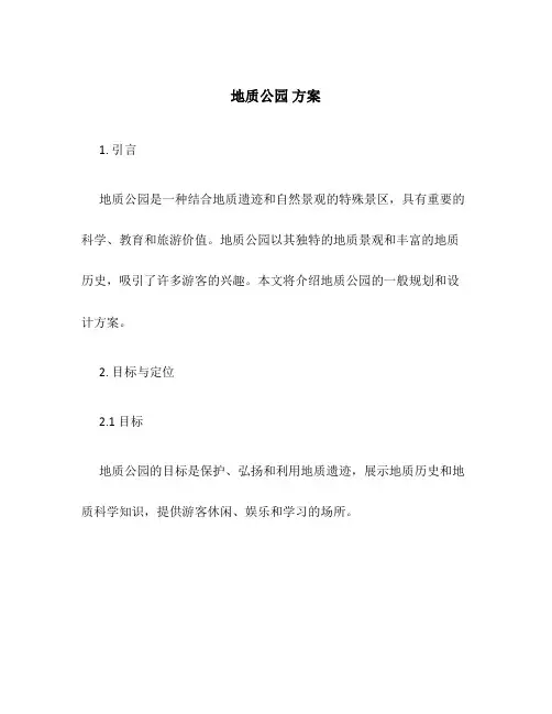 地质公园 方案
