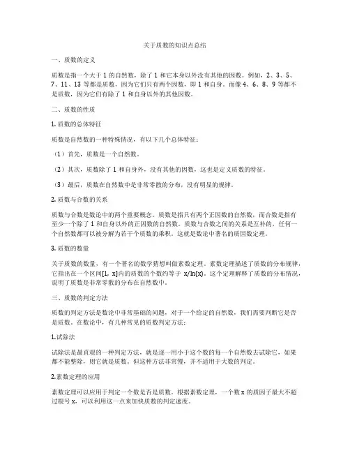 关于质数的知识点总结