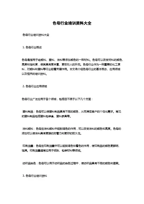 色母行业培训资料大全