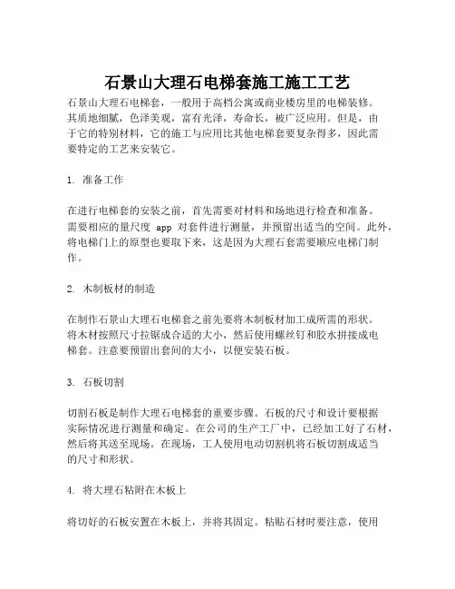 石景山大理石电梯套施工施工工艺