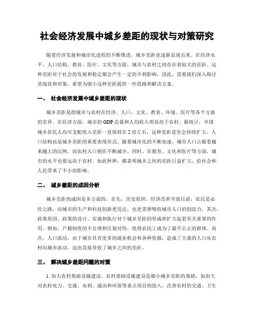 社会经济发展中城乡差距的现状与对策研究