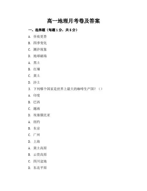 高一地理月考卷及答案