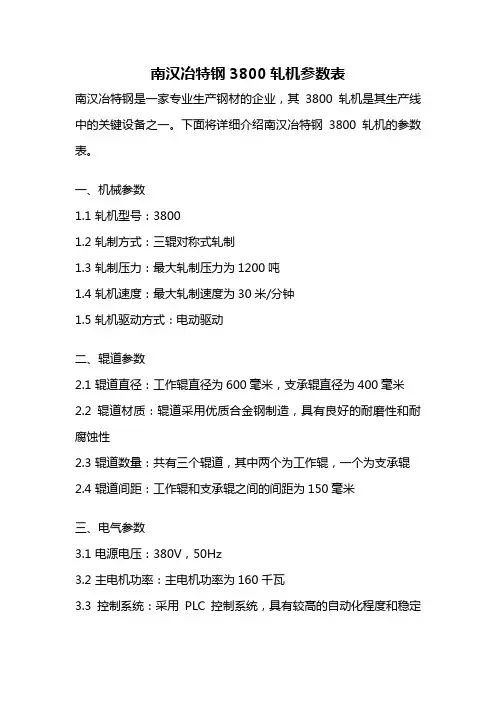 南汉冶特钢3800轧机参数表