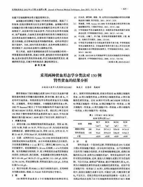 采用两种贫血形态学分类法对150例肾性贫血的结果分析