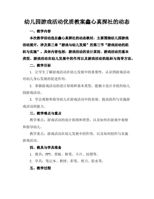 幼儿园游戏活动优质教案鑫心真探社的动态