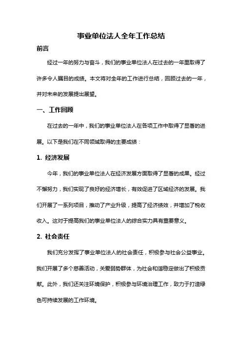 事业单位法人全年工作总结