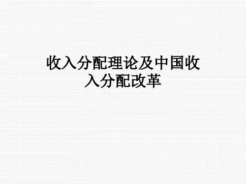 收入分配理论及中国收入分配改革