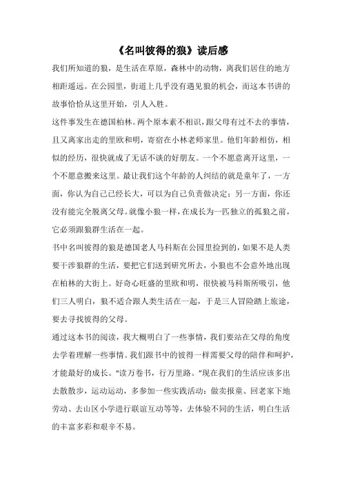 《名叫彼得的狼》读后感