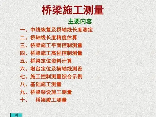桥梁施工测量