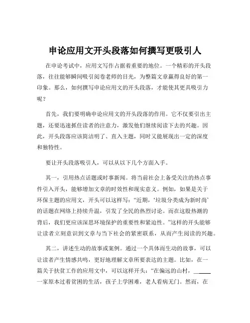 申论应用文开头段落如何撰写更吸引人