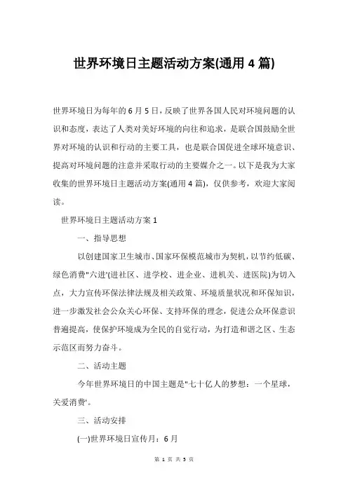 世界环境日主题活动方案(通用4篇)