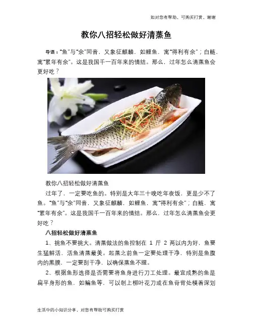 教你八招轻松做好清蒸鱼