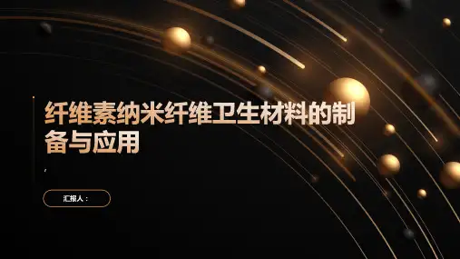 纤维素纳米纤维卫生材料的制备与应用