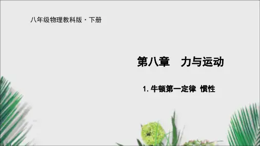 教科版八年级物理下册课件牛顿第一定律 惯性