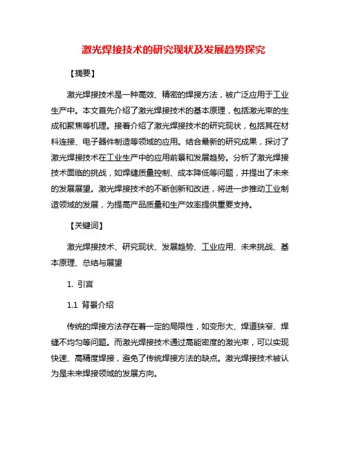 激光焊接技术的研究现状及发展趋势探究