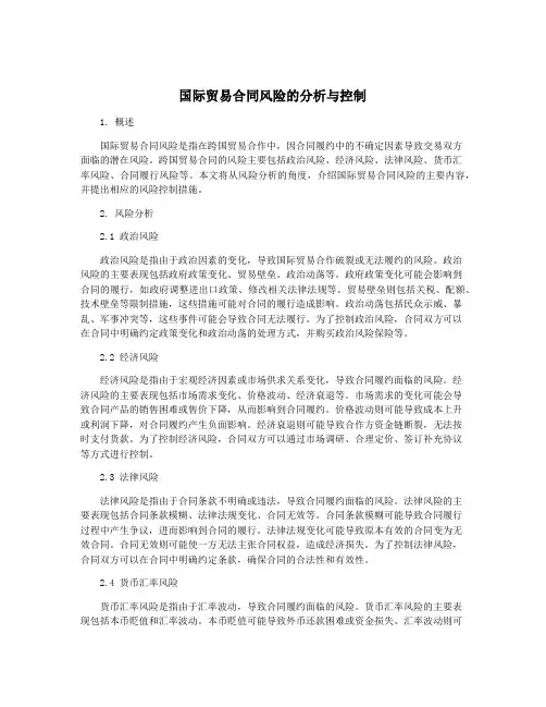国际贸易合同风险的分析与控制