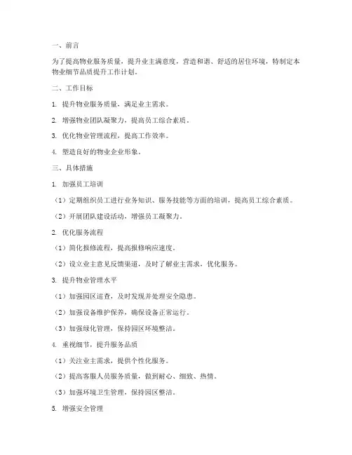 物业细节品质提升工作计划
