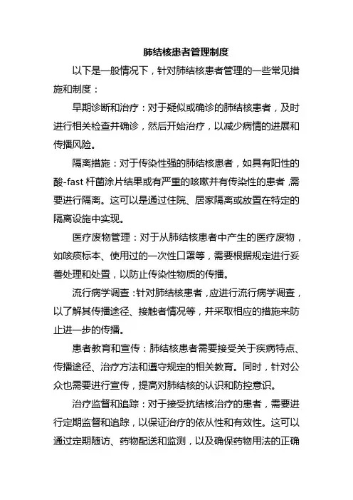 肺结核患者管理制度