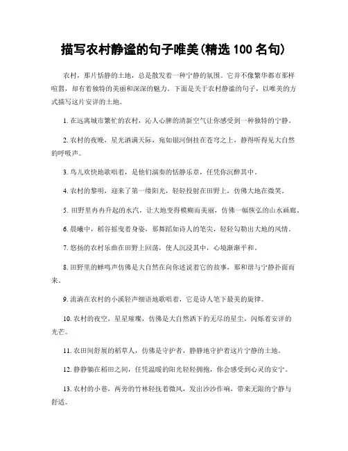 描写农村静谧的句子唯美(精选100句)
