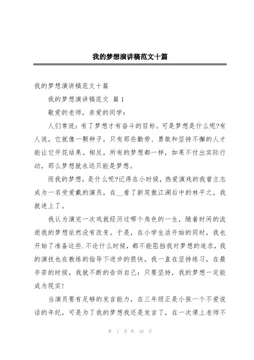 我的梦想演讲稿范文十篇