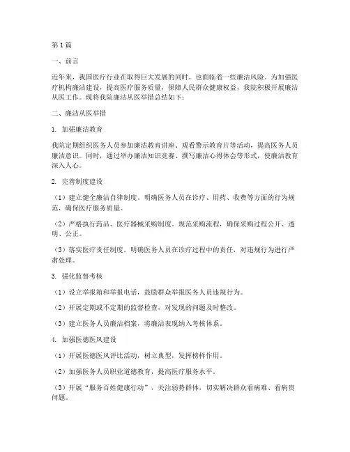 廉洁从医举措总结报告范文(3篇)