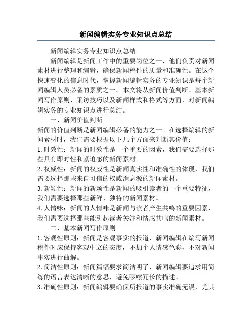 新闻编辑实务专业知识点总结