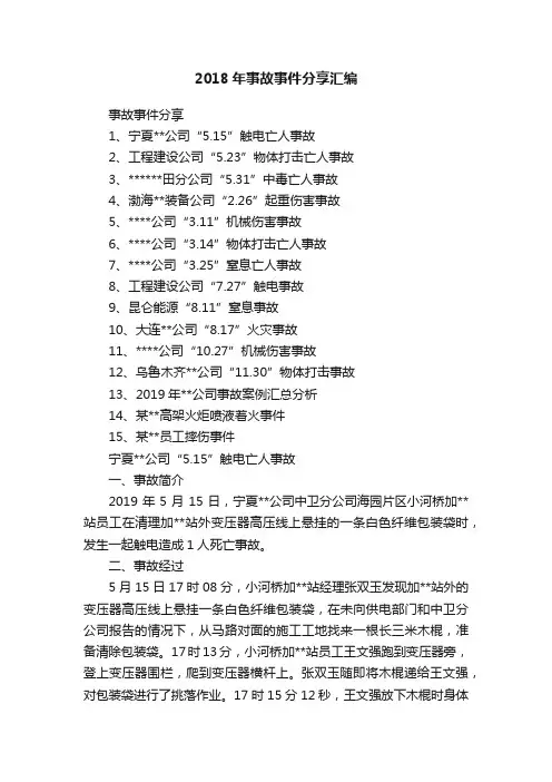 2018年事故事件分享汇编