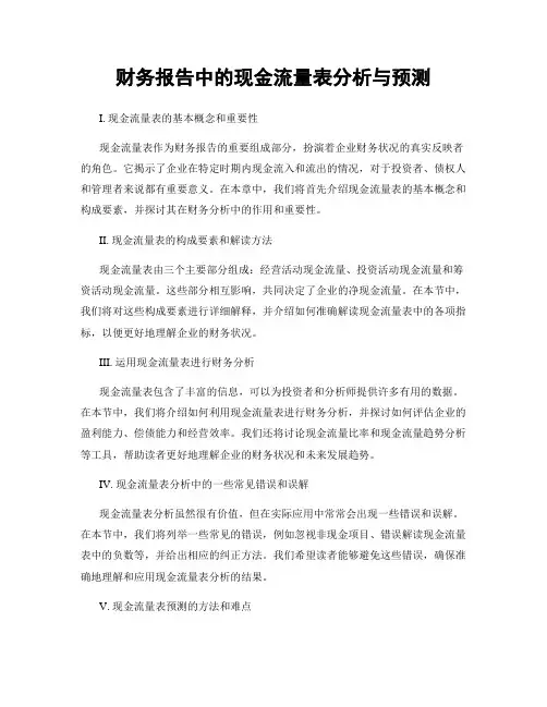 财务报告中的现金流量表分析与预测