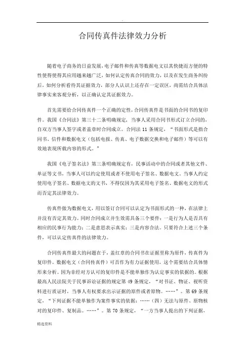 合同传真件的法律效力