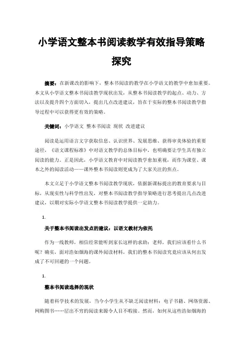 小学语文整本书阅读教学有效指导策略探究