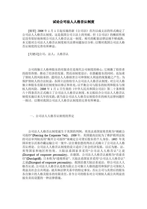 试论公司法人人格否认制度