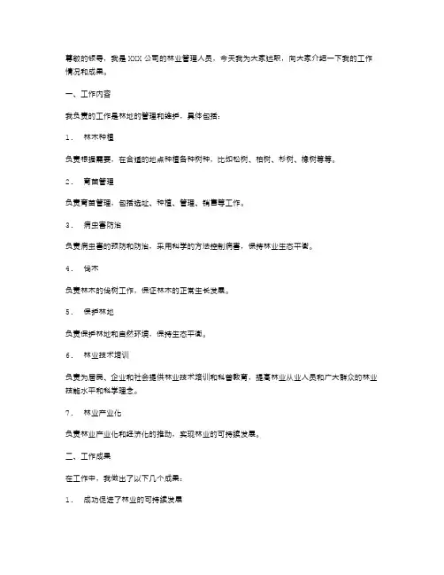 林业个人述职报告范文