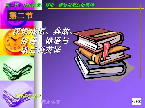 成语典故俗语的翻译