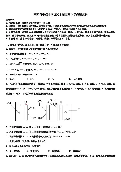 海南省重点中学2024届高考化学必刷试卷含解析
