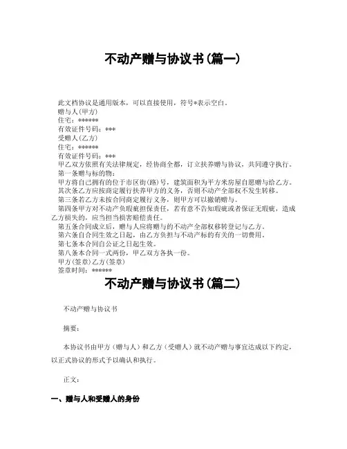 不动产赠与协议书(精选3篇)