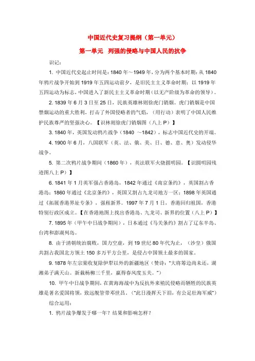 九年级历史中考中国近代史复习提纲 第一单元 列强的侵略与中国人民的抗争全国通用