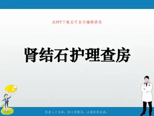 肾结石护理查房PPT幻灯片