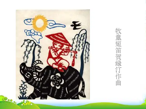 人教版四年级音乐上册：《牧童短笛》课件01
